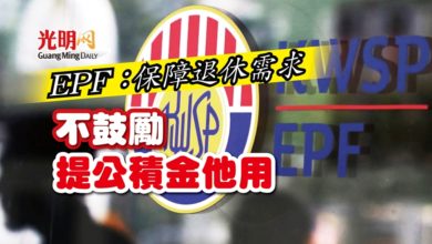 Photo of EPF：保障退休需求 不鼓勵提公積金他用