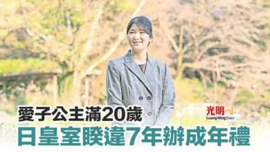 Photo of 愛子公主滿20歲 日皇室睽違7年辦成年禮