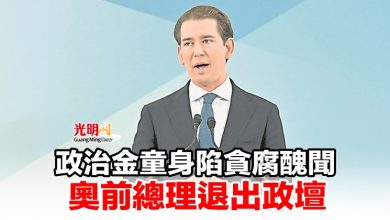 Photo of 政治金童身陷貪腐醜聞 奧前總理退出政壇