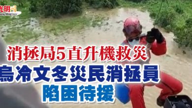 Photo of 消拯局5直升機救災 烏冷文冬災民消拯員陷困待援