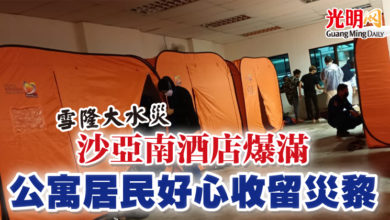 Photo of 【雪隆大水災】沙亞南酒店爆滿  公寓居民好心收留災黎