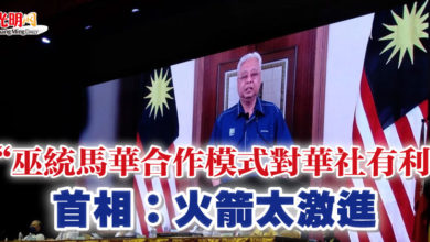 Photo of 【馬華大會】 “巫統馬華合作模式對華社有利” 首相：火箭太激進
