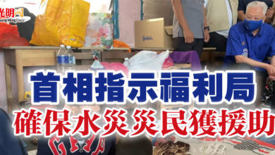 Photo of 首相指示福利局 確保水災災民獲援助
