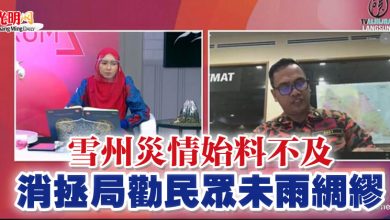 Photo of 雪州災情始料不及 消拯局勸民眾未雨綢繆