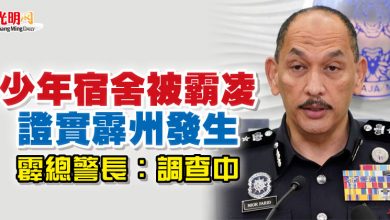 Photo of 少年宿舍被霸凌證實霹州發生 霹總警長:調查中