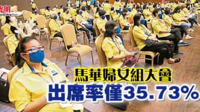 Photo of 馬華婦女組大會 出席率僅35.73%