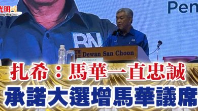 Photo of 【馬華大會】 扎希：馬華一直忠誠 承諾大選增馬華議席