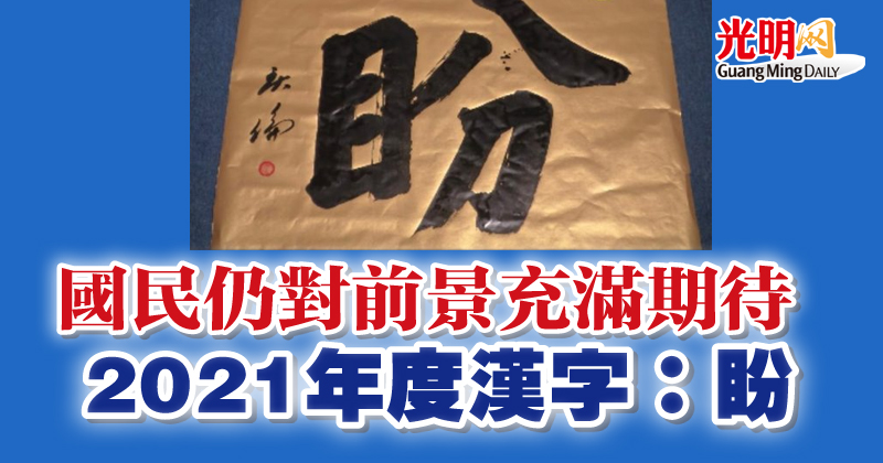 國民仍對前景充滿期待21年度漢字 盼 精選 即時 國內 21 12 19 光明日报