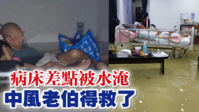 Photo of 病床差點被水淹 中風老伯得救了