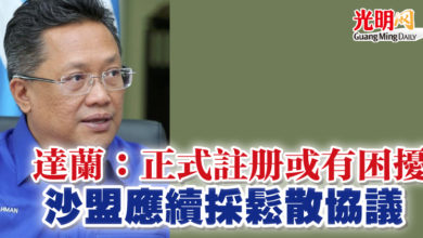 Photo of 達蘭:正式註冊或有困擾 沙盟應續採鬆散協議