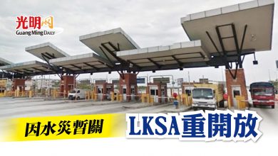 Photo of 因水災暫關 LKSA重新開放