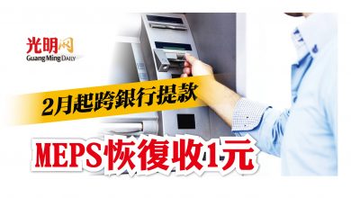 Photo of 2月起跨銀行提款 MEPS恢復收1元