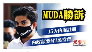 Photo of MUDA勝訴 內政部要付1萬堂費 15天內須准註冊