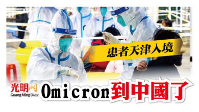 Photo of 中國首次驗出Omicron　患者天津入境