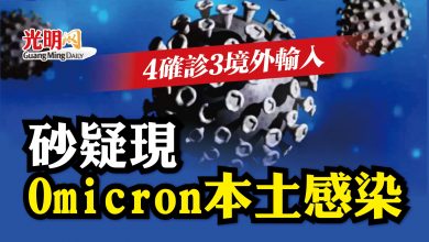 Photo of 砂發現4宗Omicron 1宗疑本土感染