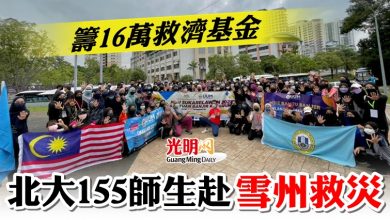 Photo of 籌16萬救濟基金  北大155師生雪州救災