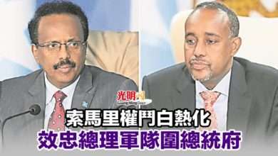 Photo of 索馬里權鬥白熱化 效忠總理軍隊圍總統府