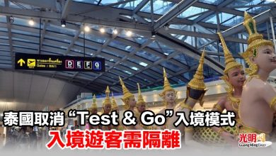 Photo of 泰國取消“Test & Go”入境模式 入境遊客需隔離