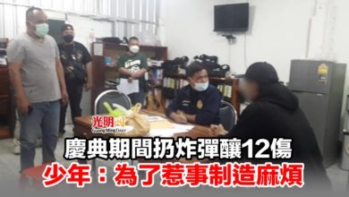 Photo of 慶典期間扔炸彈釀12傷 少年：為了惹事制造麻煩