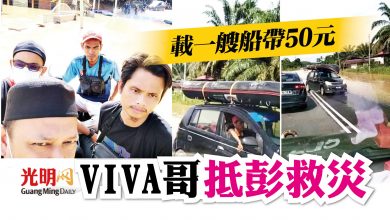 Photo of 載一艘船帶50元 VIVA哥抵彭救災