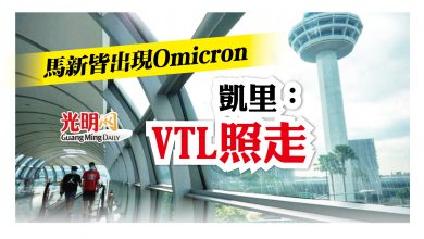 Photo of 馬新皆出現Omicron 凱里：VTL照走
