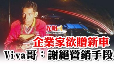 Photo of 企業家欲贈新車  Viva哥：謝絕營銷手段