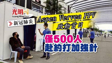 Photo of 【新冠肺炎】Aspen Vervea PPV啟動首日 僅500人赴約打加強針