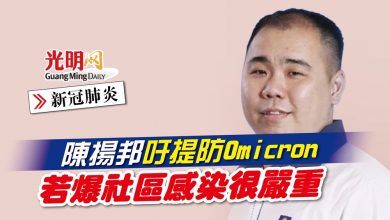 Photo of 【新冠肺炎】陳揚邦吁提防Omicron 若爆社區感染很嚴重