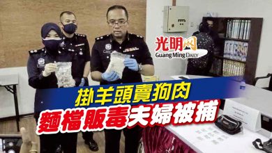 Photo of 掛羊頭賣狗肉 麵檔販毒夫婦被捕