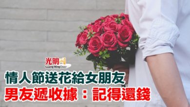 Photo of 情人節送花給女朋友 男友遞收據：記得還錢