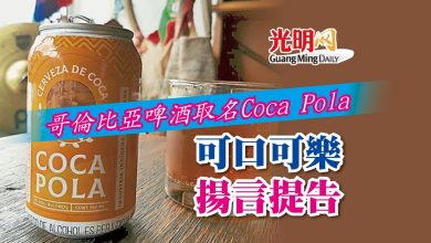 Photo of 哥倫比亞啤酒取名Coca Pola 可口可樂揚言提告