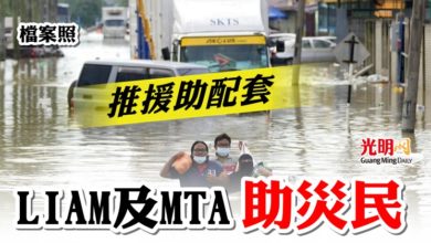 Photo of 推暫緩繳保費數個月等配套  LIAM及MTA助災民
