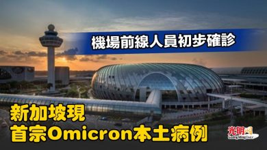 Photo of 機場前線人員初步確診 新加坡現首宗Omicron本土病例