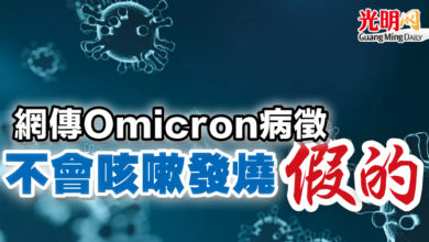 Photo of 網傳Omicron病徵 不會咳嗽發燒 假的