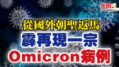 Photo of 從國外朝聖返馬   霹再現一宗Omicron病例