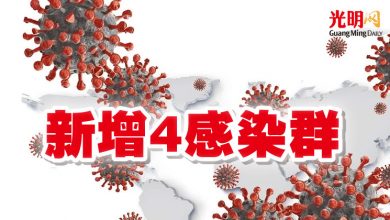 Photo of 新增4感染群