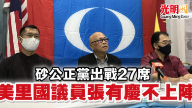 Photo of 【砂州選】砂公正黨出戰27席 美里國議員張有慶不上陣