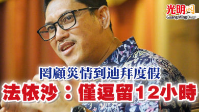 Photo of 罔顧災情到迪拜度假 法依沙:僅逗留12小時
