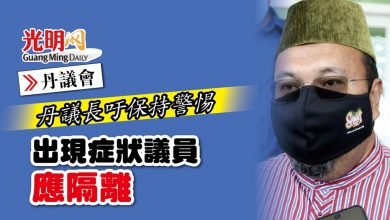 Photo of 【丹議會】丹議長吁保持警惕 出現症狀議員應隔離