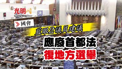 Photo of 【國會】藍眼2議員建議 應廢首都法 復地方選舉