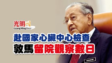 Photo of 赴國家心臟中心檢查 敦馬留院觀察數日