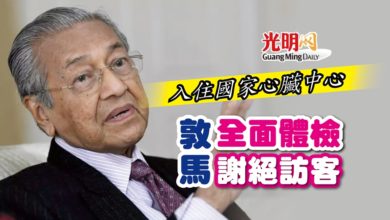 Photo of 入住國家心臟中心 敦馬全面體檢 謝絕訪客