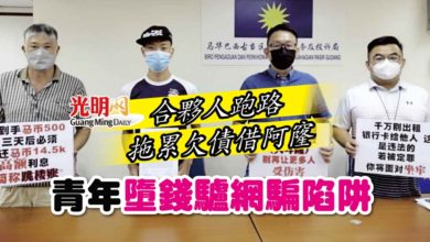 Photo of 合夥人跑路拖累欠債借阿窿 青年墮錢驢網騙陷阱
