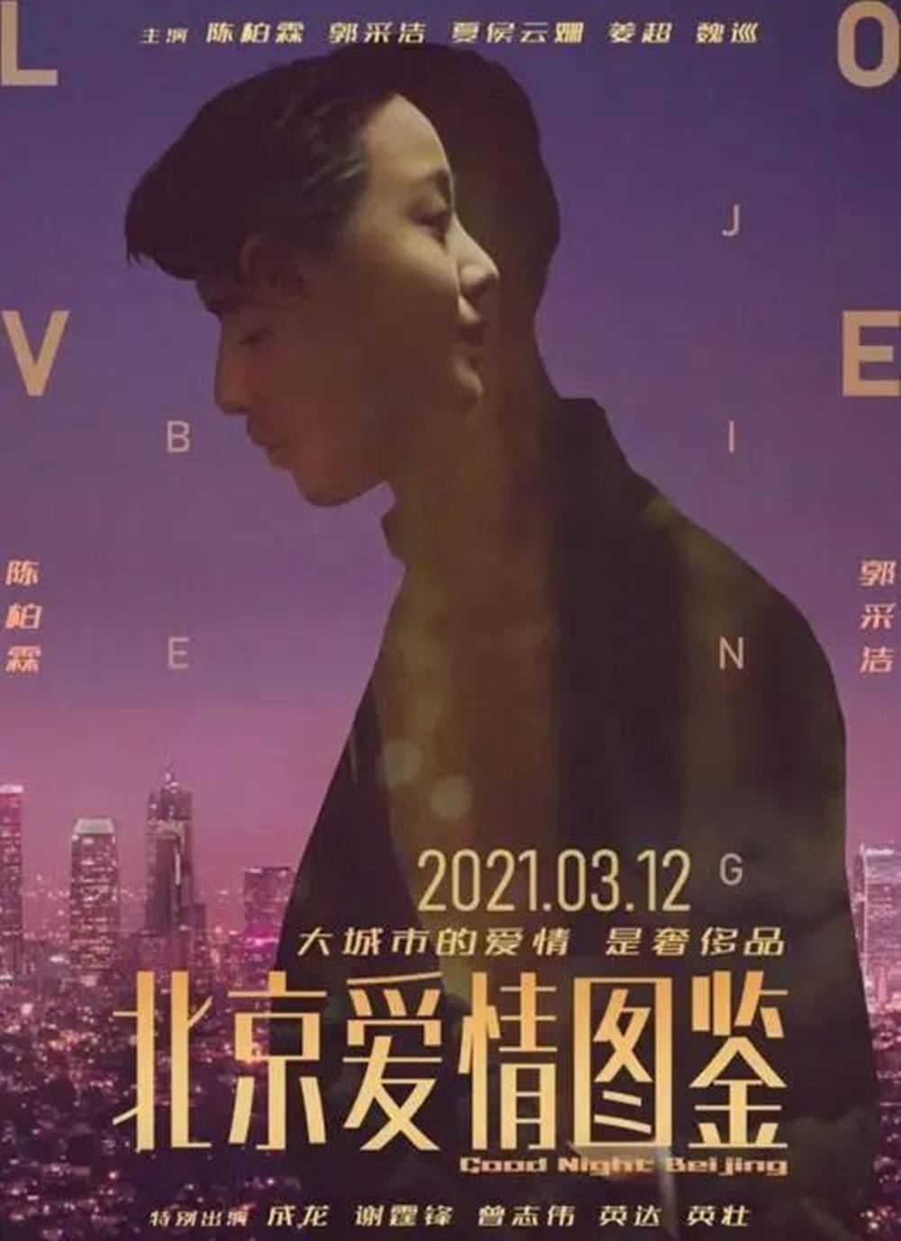 為尋求出路，電影在無法上映後，迅速變陣改名為《北京愛情圖鑒》