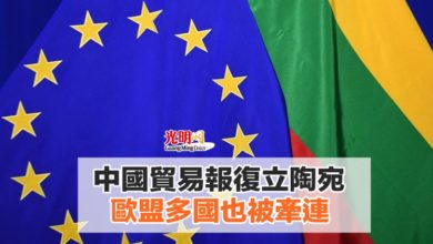 Photo of 中國貿易報復立陶宛 歐盟多國也被牽連
