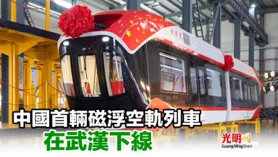 Photo of 中國首輛磁浮空軌列車在武漢下線