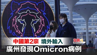 Photo of 中國第2宗 境外輸入 廣州發現Omicron病例