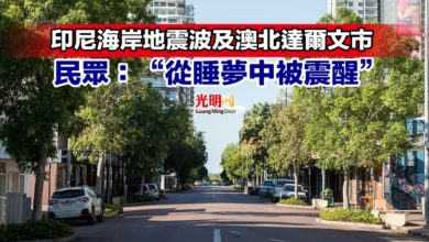 Photo of 印尼海岸地震波及澳北達爾文市 民眾：“從睡夢中被震醒”