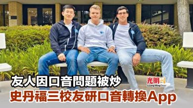 Photo of 友人因口音問題被炒 史丹福三校友研口音轉換App