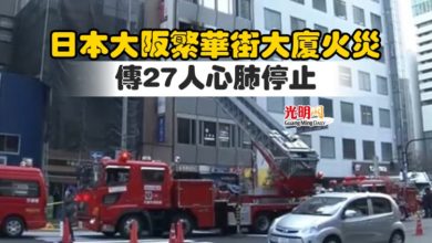 Photo of 日本大阪繁華街大廈火災 傳27人心肺停止